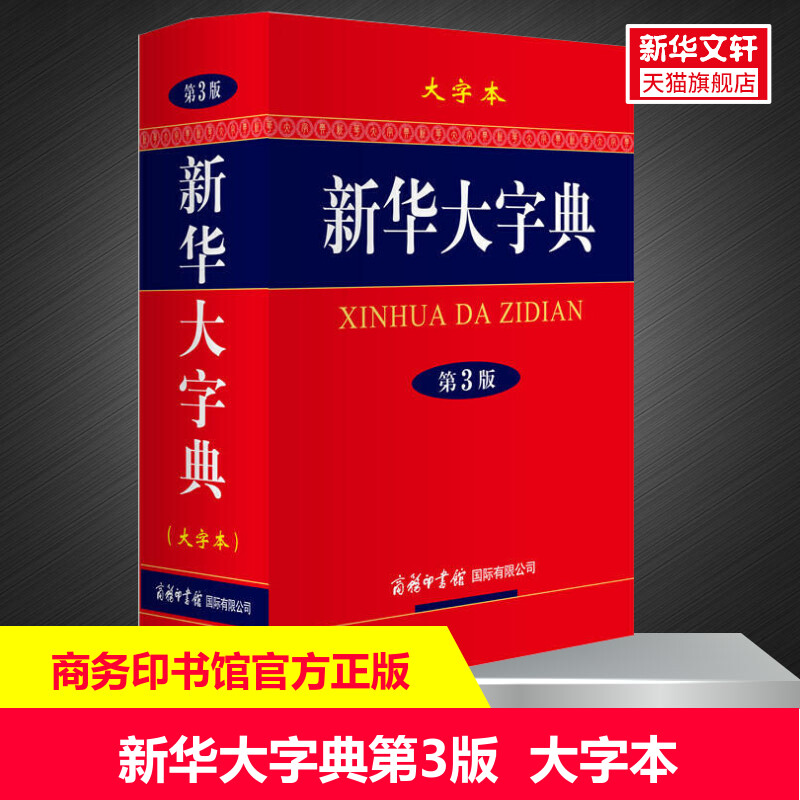 新华大字典第3版商务印书馆