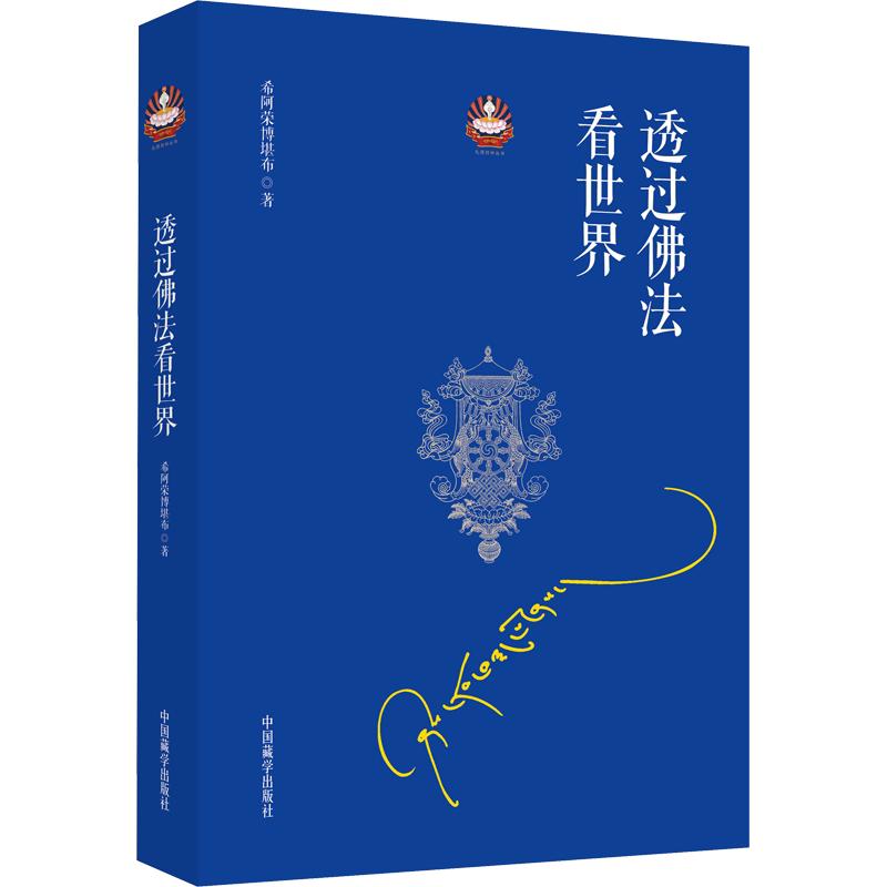 透过佛法看世界给寻找答案的人希阿荣博堪布继次第花开新作哲学和宗教一百八十个问题解答人生困惑宗教知识读物正版书籍