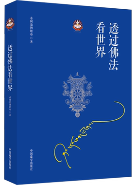 透过佛法看世界给寻找答案的人希阿荣博堪布继次第花开新作哲学和宗教一百八十个问题解答人生困惑宗教知识读物正版书籍