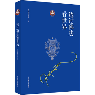 透过佛法看世界给寻找答案的人希阿荣博堪布继次第花开新作哲学和宗教一百八十个问题解答人生困惑宗教知识读物正版书籍