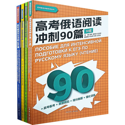 【新华文轩】（在线组套）高考俄语阅读冲刺+听力冲刺+完形/构形填空冲刺+作文冲刺（共4册） 正版书籍 新华书店旗舰店文轩官网