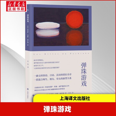 【新华文轩】弹珠游戏 (法)埃莉萨·秀雅·迪萨潘(Elisa Shua Dusapin) 著 正版书籍小说畅销书 新华书店旗舰店文轩官网