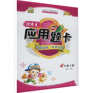 【新华正版】优秀生应用题卡 4年级下册 人教版 正版书籍 新华书店旗舰店文轩官网 延边人民出版社