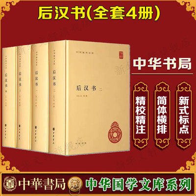 后汉书(1-4) 中华书局 正版书籍 新华书店旗舰店文轩官网