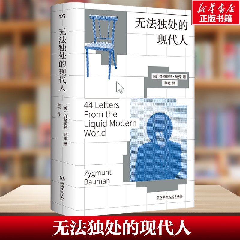 无法独处的现代人 英 齐格蒙特·鲍曼 精装小开本，简洁无负担，随身携带，随时就诊。献给每一位“工友”和“病友”的思想小书