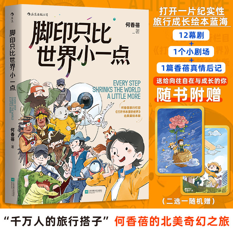 【文轩专享小王子镭射小卡+登机牌】脚印只比世界小一点 何香蓓 著 旅行up主何香蓓Betty打开书本里的世界 漫画绘本书 新华文轩