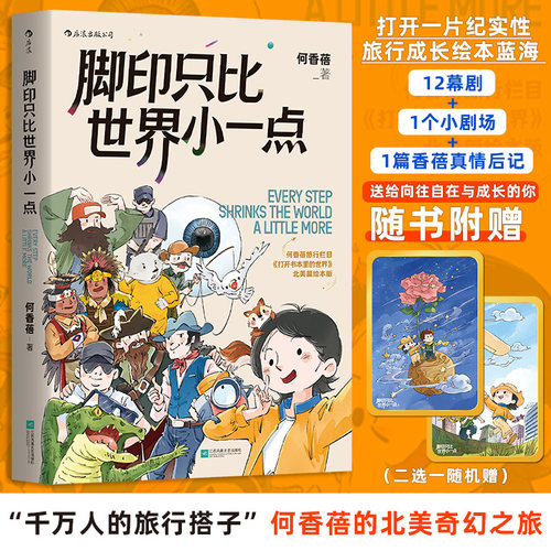【文轩专享小王子镭射小卡+登机牌】脚印只比世界小一点 何香蓓 著 旅行up主何香蓓Betty打开书本里的世界 漫画绘本书 新华文轩