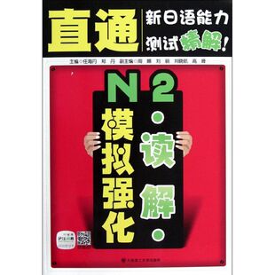【新华文轩】N2读解模拟强化 任海丹 编 正版书籍 新华书店旗舰店文轩官网 大连理工大学出版社