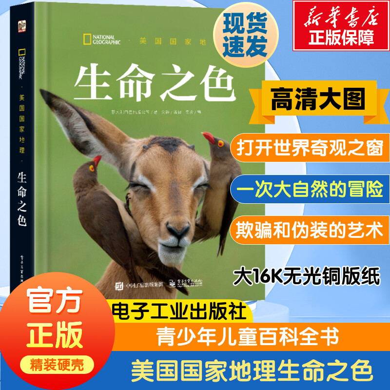 【新华文轩】美国国家地理生命之色 7-14岁阅读少儿知识科普草原之主未至之境蔚蓝之境山峰之巅河流之旅森林之歌万物有灵儿童读物