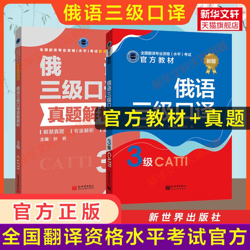 正版【官方全套】catti俄语三级口译教材+真题解析练习 俄罗斯语全国翻译资格考试三口历年真题新世界出版社新华书店 搭词汇单词书