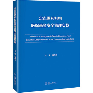定点医药机构医保基金安全管理实战 暨南大学出版社 正版书籍 新华书店旗舰店文轩官网