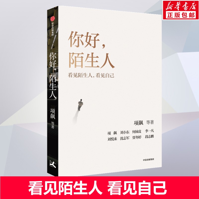 你好陌生人 项飙 人类学家项飙领衔作品 “附近的消失”议题延续之作 看见身边的陌生人看见附近看见自己看见社会 中信出版社 正版
