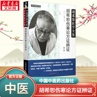 编者 胡希恕伤寒论方证辨证 陈雁黎著作 健康管理预防疾病临床医学基础知识 正版 胡希恕医学全集伤寒论金匮要略讲稿 新华文轩