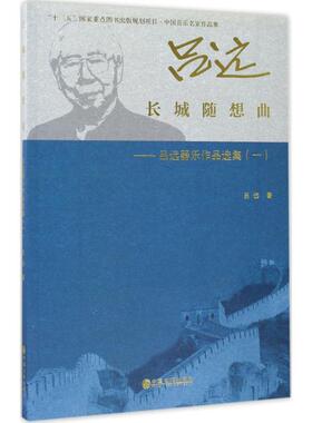 【新华文轩】长城随想曲 吕远器乐作品选集.1吕远 著 正版书籍 新华书店旗舰店文轩官网 中国文联出版社