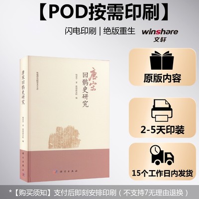 (按需印刷POD版)唐宋回鹘史研究 杨富学 科学出版社 正版书籍 新华书店旗舰店文轩官网
