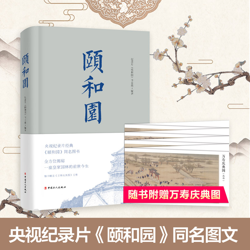 颐和园 纪录片《颐和园》节目组 中国工人出版社 正版书籍 新华书店旗舰店文轩官网