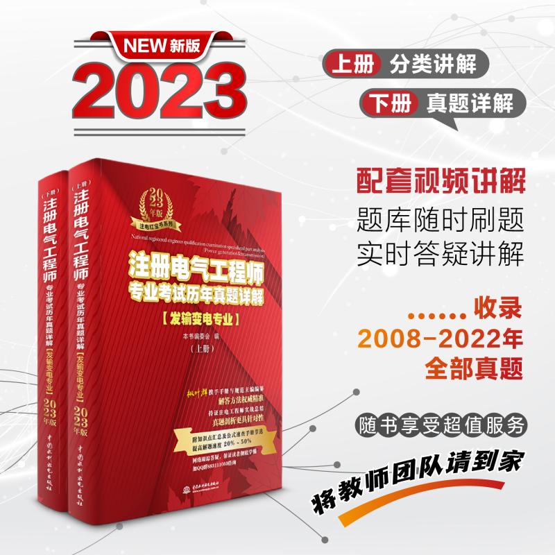 备考2024注册电气工程师专业考试历年真题详解(发输变电专业) 2023年版(全2册)正版书籍新华书店旗舰店文轩官网