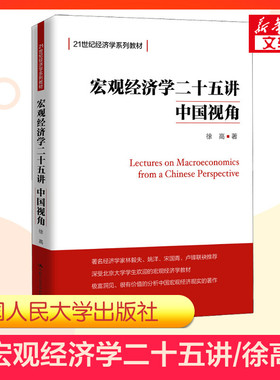 【新华文轩】宏观经济学二十五讲 中国视角 徐高 正版书籍 新华书店旗舰店文轩官网 中国人民大学出版社