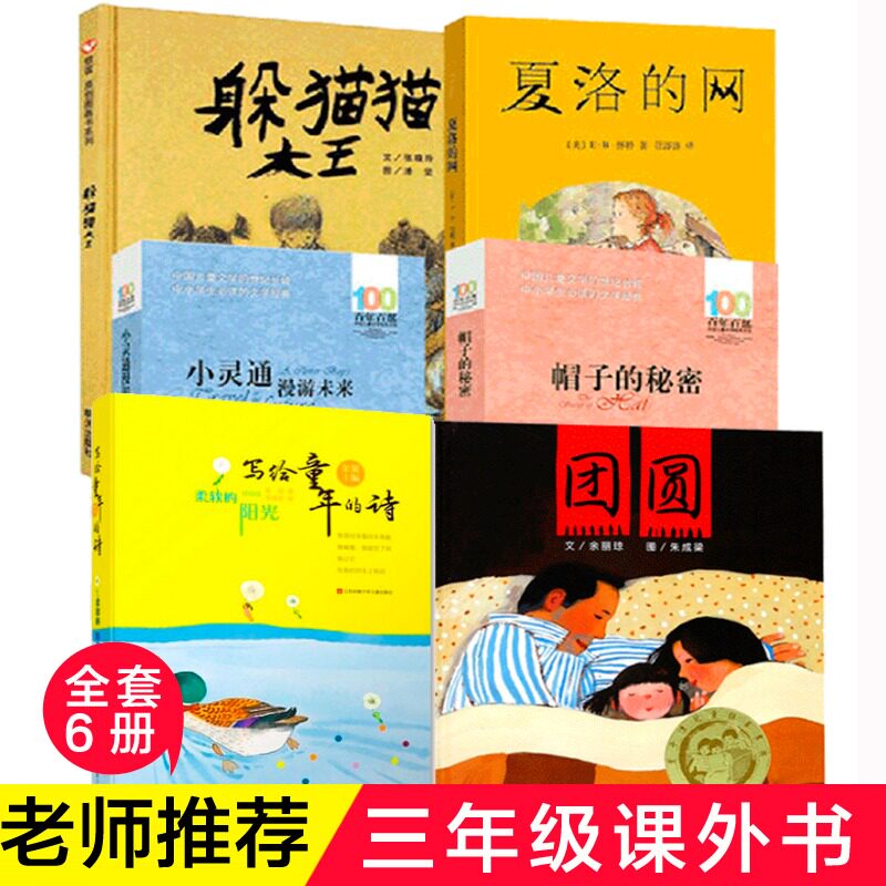 三年级课外书目全套6册 夏洛的网躲猫猫大王帽子的秘密小灵通漫游未来写给儿童的诗柔软的阳光团圆儿童小学生课外书寒暑假推荐正版使用感如何?