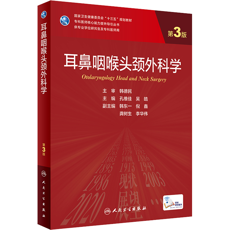 耳鼻咽喉头颈外科学第3版研究生教材临床医学专业专科医师用书临床学营养老年医学儿科学医学科研方法学风湿免疫内科学眼科学肾内