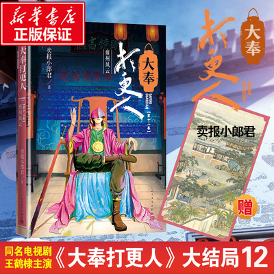卖报小郎君大奉打更人12大结局
