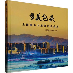 馬海濤 新華書店旗艦店文軒官網 多美包頭 厲夫波 正版 書籍 傳媒有限責任公司 全國攝影大展攝影作品集 中國攝影出版
