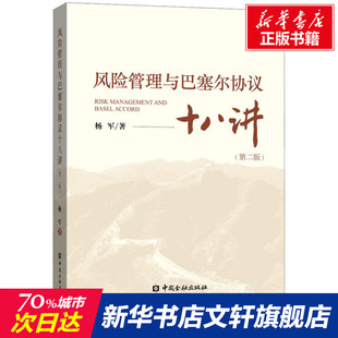 【新华文轩】风险管理与巴塞尔协议十八讲(第2版) 杨军 中国金融出版社 正版书籍 新华书店旗舰店文轩官网