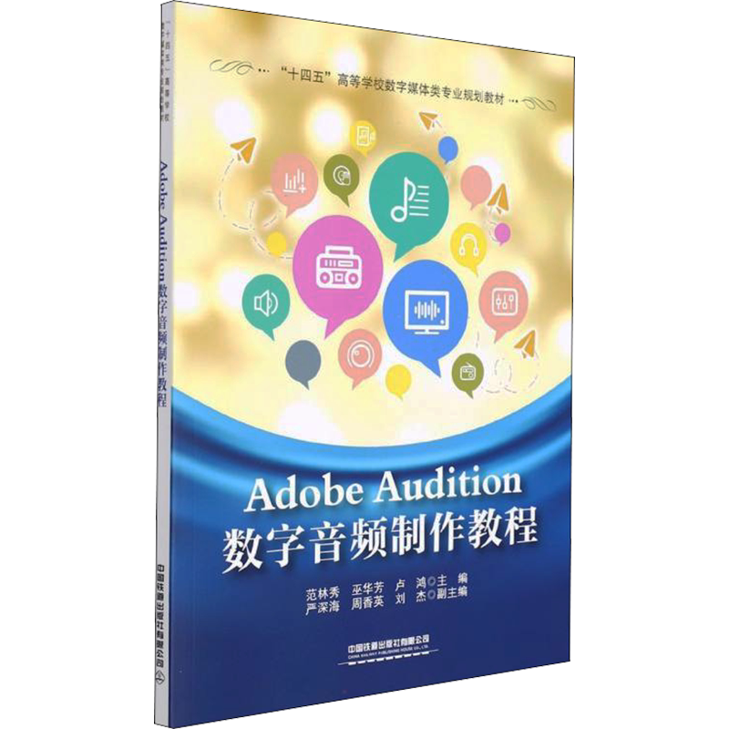 【新华文轩】Adobe Audition数字音频制作教程 正版书籍 新华书店旗舰店文轩官网 中国铁道出版社有限公司