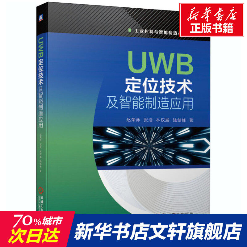 官网正版 UWB定位技术及智能制造应用 赵荣泳 张浩 林权威 陆剑峰 超宽带 无线通信 案例 标准化接口协议 实用手册怎么看?