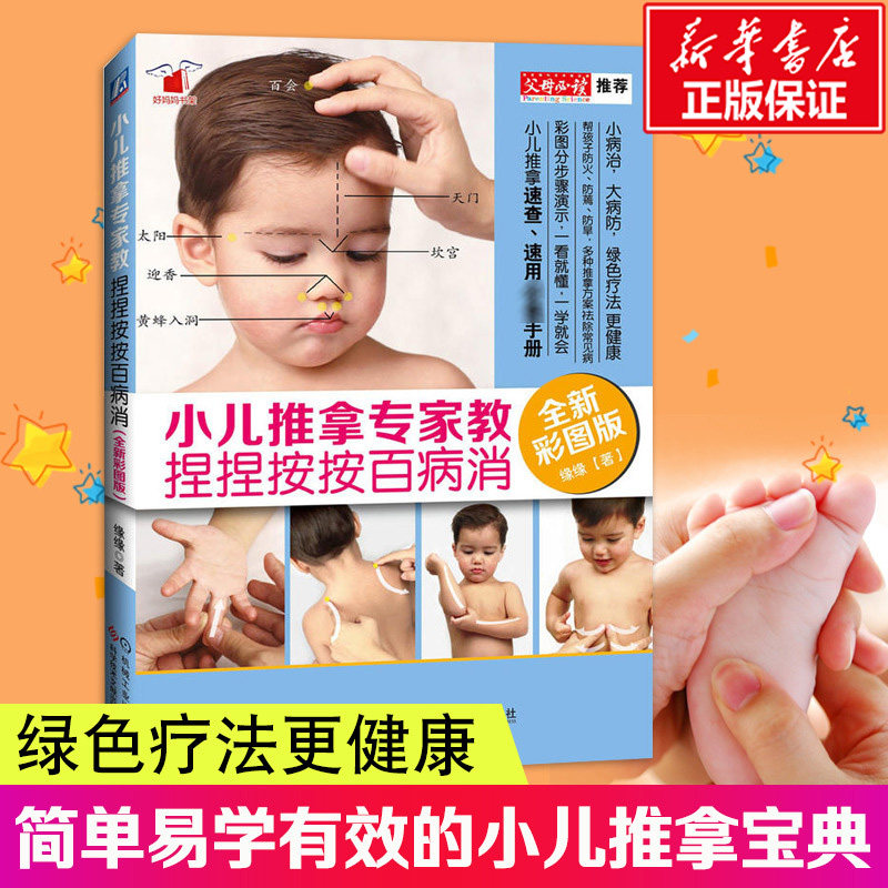 小儿推拿专家教 捏捏按按百病消全新彩图版 缘缘老师小儿推拿中医穴位图宝宝零基础儿童婴儿三字经小儿推拿视频按摩书保健秘籍正版