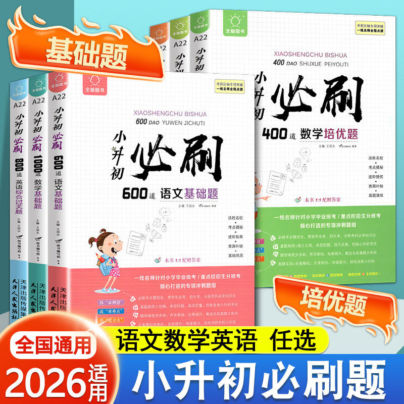 2026小升初必刷题1000道语文数学英语人教版总复习六年级上下册数学真题卷练习册同步作文600道阅读理解知识清单语文基础题旗舰店