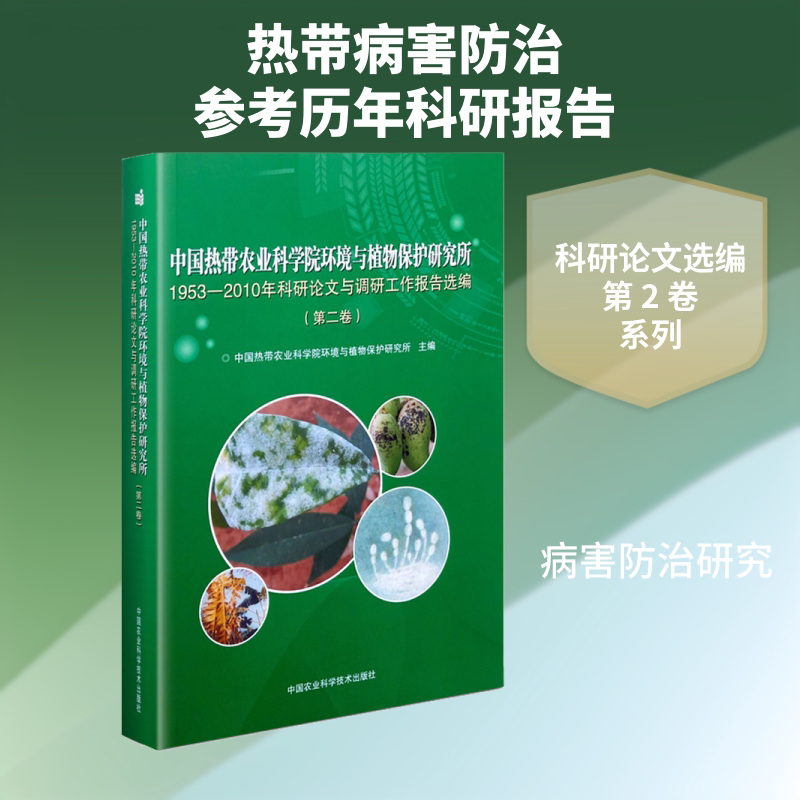 中国热带农业科学院环境与植物保护研究所1953-2010年科研论文与调研工作报告选编(第2卷) 正版书籍 新华书店旗舰店文轩官网