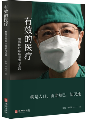 【新华文轩】有效的医疗 整体医疗临床探索与实践云南瑞奇德国际医院徐梅院长从医三十八 徐梅 李延光 华龄出版社 正版书籍