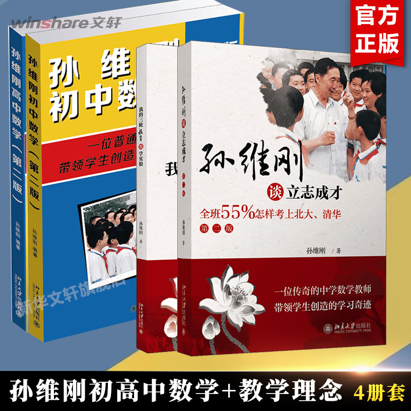 【任选】孙维刚数学初中 孙维刚数学高中 第2版 孙维刚谈立志成才 第二版 小学初高中高效学习法考上北大清华 北京大学出版社 正版