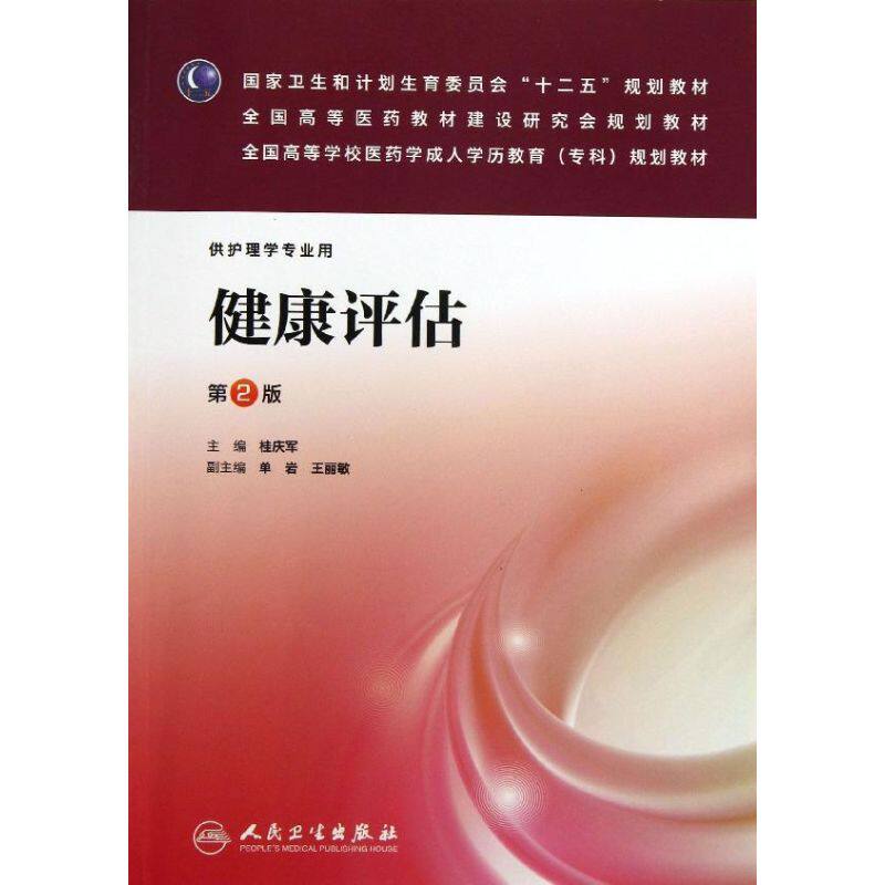 健康评估(第2版):成教专科护理/桂庆军 桂庆军著作 健康管理预防疾病临床医学基础知识 人民卫生出版社 新华书店文轩官网