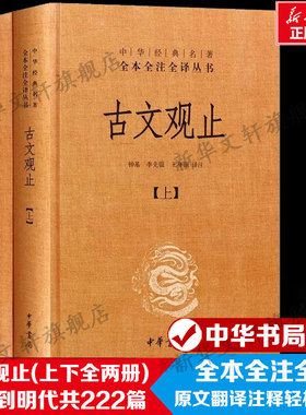 【中华书局】古文观止 中华书局 全2册全本 经典藏书升级版国学经典古诗词文学散文随笔经典文学名著世说新语诗经鬼谷子