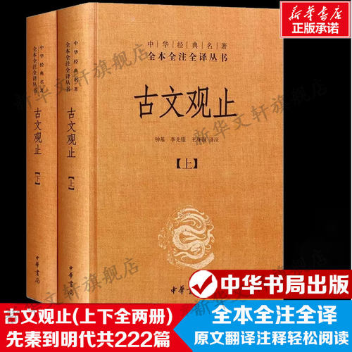 古文观止全套共二册经典藏书