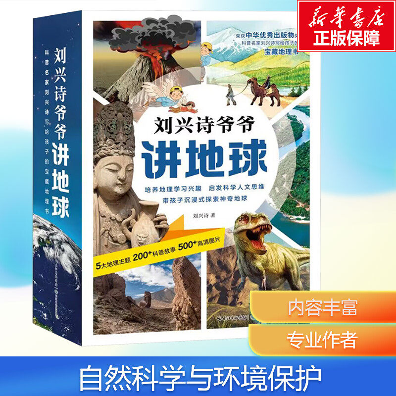 【新华文轩】刘兴诗爷爷讲地球全套10册写给孩子的宝藏地理书 9-14岁小学生初中生课外地理推荐读物 中华优秀出版物获奖书籍正版