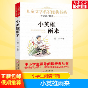 小英雄雨来 必读课外阅读书籍新华书店官网 原著完整版 12岁儿童文学读物四五年级六年级小学生青少版 正版 管桦著 曹文轩推荐