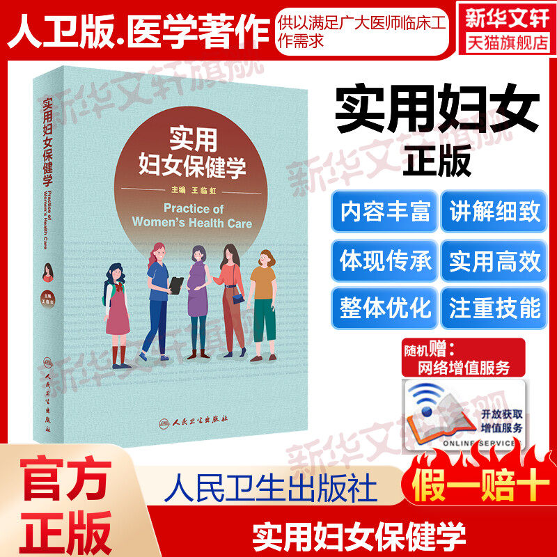 【新华文轩】实用妇女保健学 正版书籍 新华书店旗舰店文轩官网 人民卫生出版社