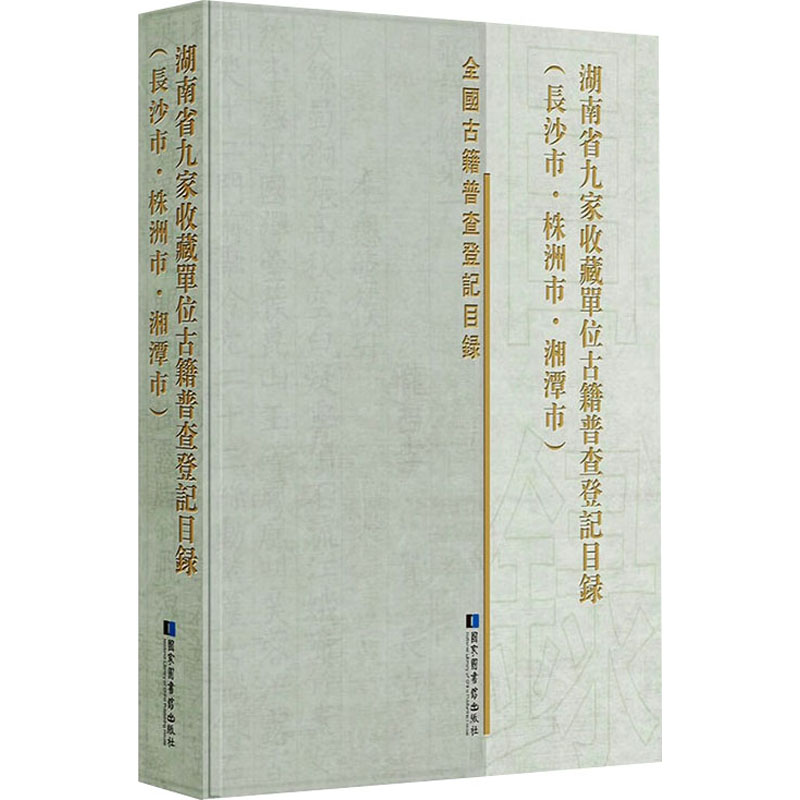 湖南省九家收藏单位古籍普查登记目录(长沙市·株洲市·湘潭市) 国家图书馆出版社 正版书籍 新华书店旗舰店文轩官网