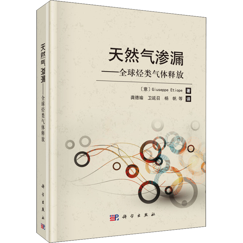 天然气渗漏——全球烃类气体释放 (意)季赛佩·艾迪奥佩 正版书籍 新华书店旗舰店文轩官网 科学出版社