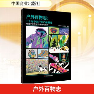 户外百物志:三十年中国户外产品精选:透视产业发展的脉络与趋势 中国商业出版社 正版书籍 新华书店旗舰店文轩官网