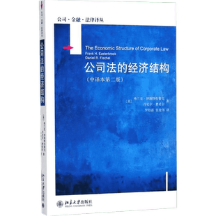 公司法的经济结构 (美)弗兰克·伊斯特布鲁克(Frank H.Easterbrook),(美)丹尼尔·费希尔(Daniel R.Fischel) 著;罗培新,张建伟 译