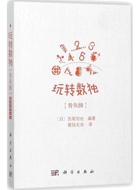 玩转数独.骨灰级(日)西尾彻也 编著;数独无双 译 著文教文教科普读物科学出版社新华文轩旗舰店正版书籍