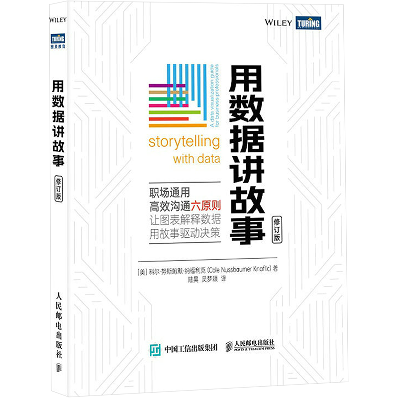 用数据讲故事 修订版 数据分析教程数据可视化excel教程书图表制作数据处理麦肯锡图表简报制作办公应用书 人民邮电出版社正版书籍