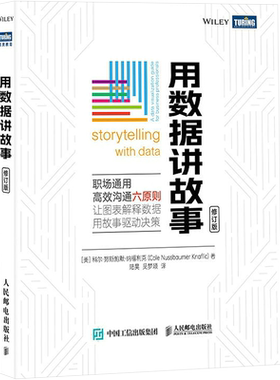 用数据讲故事 修订版 数据分析教程数据可视化excel教程书图表制作数据处理麦肯锡图表简报制作办公应用书 人民邮电出版社正版书籍