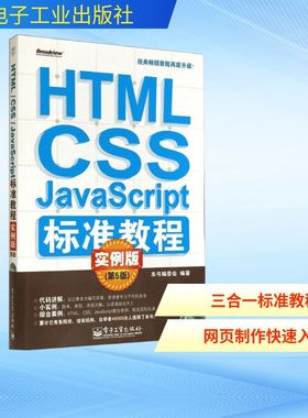 HTML/CSS/JavaScript标准教程实例版 第5版无 正版书籍 新华书店旗舰店文轩官网 电子工业出版社