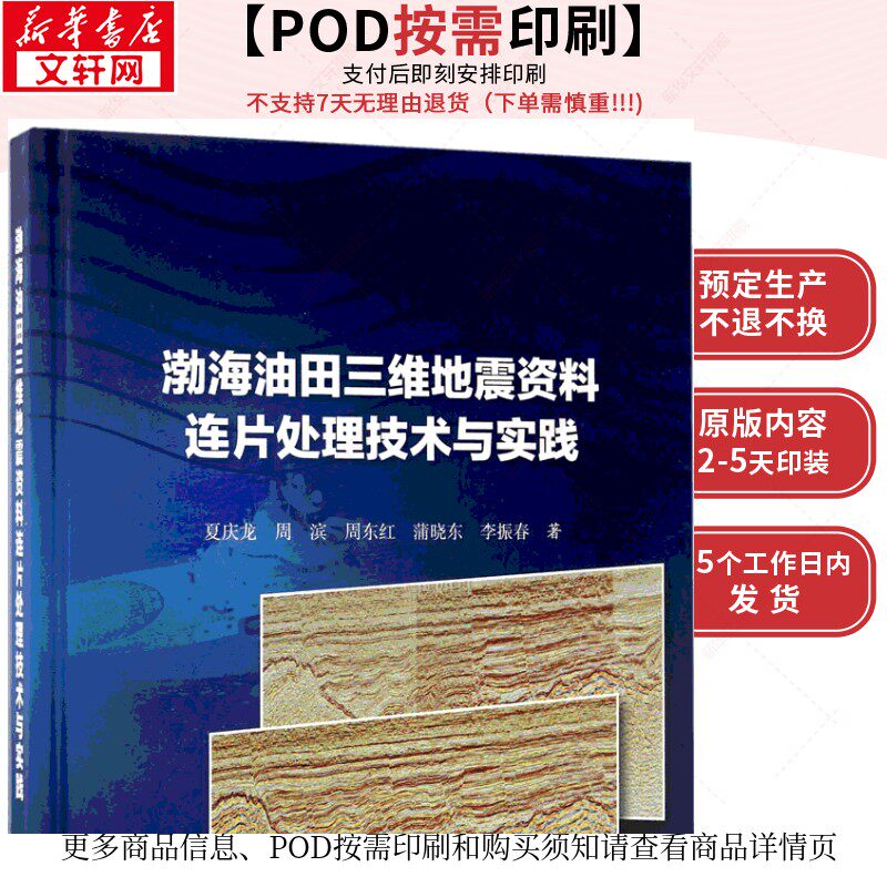 (按需印刷POD版)渤海油田三维地震资料连片处理技术与实践 夏庆龙 等 著 正版书籍 新华书店旗舰店文轩官网 科学出版社