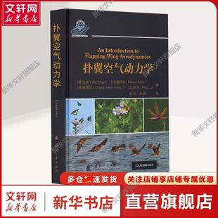 【新华文轩】扑翼空气动力学 (美)史维 等 著 张庆,宋超 译 自然科学自然科学 国防工业出版社正版书籍